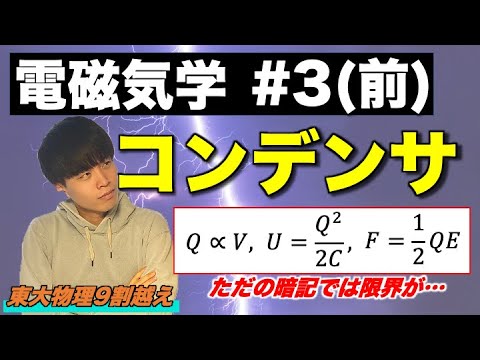 【高校物理】電磁気学③(前編)「コンデンサ」(含：電気容量、静電エネルギー、極板間引力)　-理論解説編-