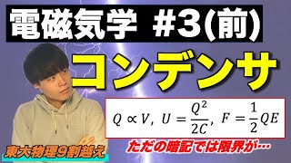 【高校物理】電磁気学③(前編)「コンデンサ」(含：電気容量、静電エネルギー、極板間引力)　-理論解説編-