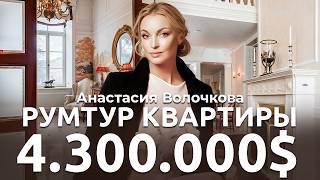 Где живет Волочкова? Подарок Сулеймана Керимова. Зал Эрмитажа в квартире 254м²! Дом экстра-класса