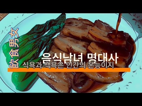 식욕과 색욕은 인간의 본능이지. 음식남녀 명대사, #올로케