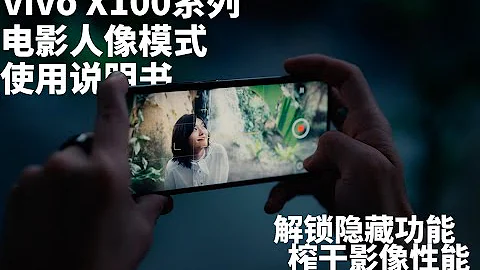 【極度乾貨】快收藏！vivo X100系列電影人像視頻出片指南 - 天天要聞