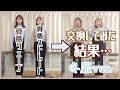 【衝撃】骨格ストレートと骨格ウェーブの冬服を交換してみた結果・・・！【骨格診断】
