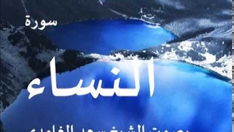 سورة النساء بصوت الشيخ/ سعد الغامدي 4