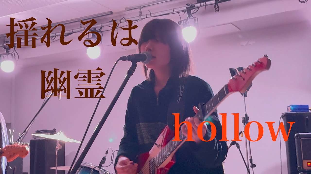 揺れるは幽霊(yureruwayurei) -「hollow」(2025.3.9 at stiffslack