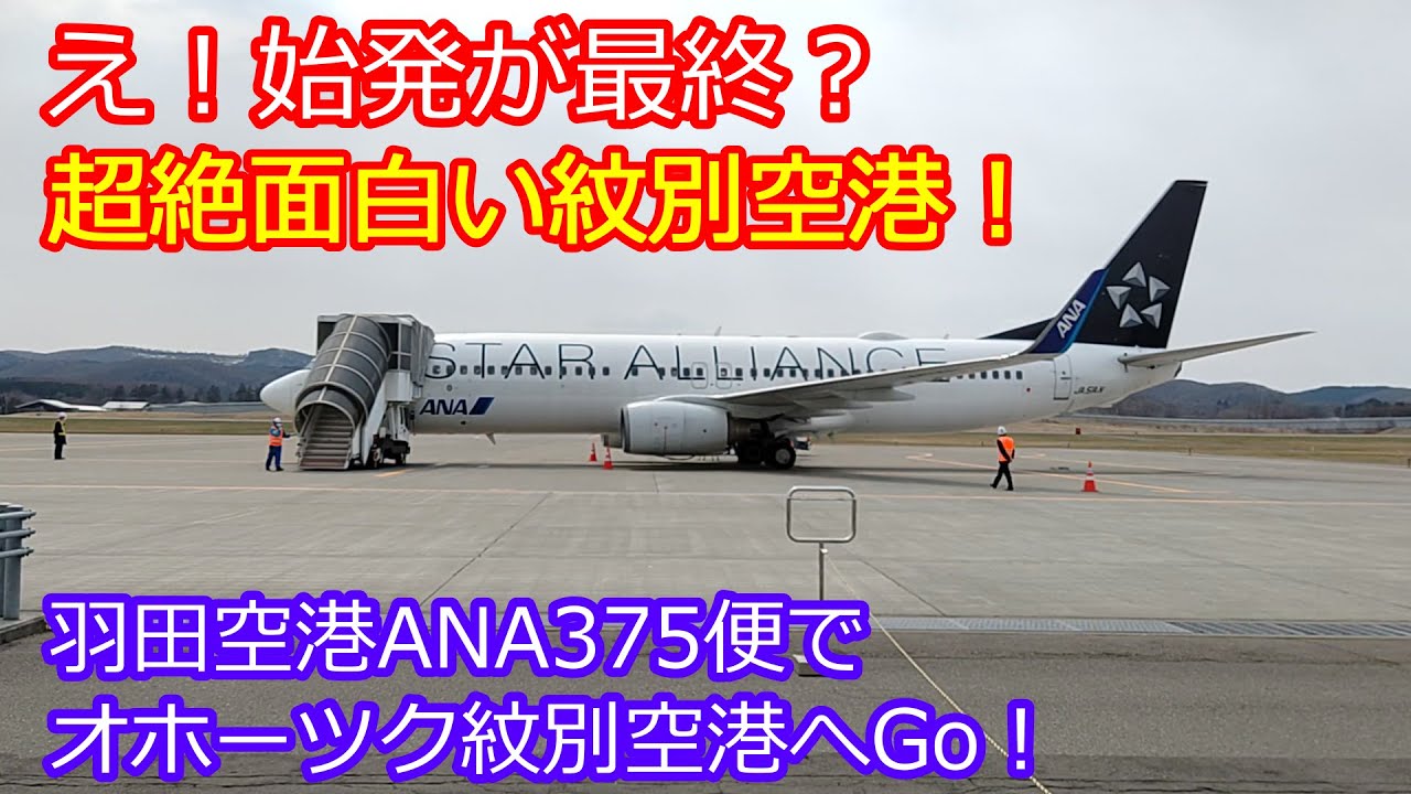 【ANA375便】1日1往復しか離発着がないオホーツク紋別空港へ飛んでみたら超絶面白かった！