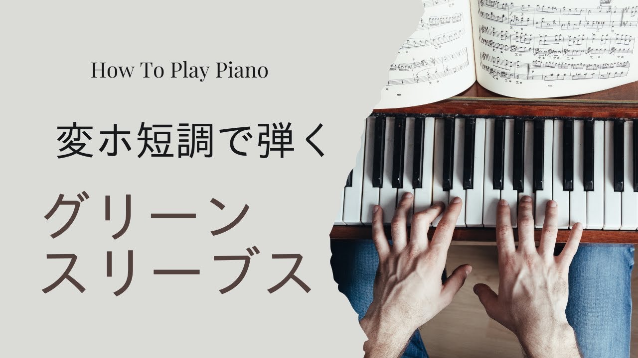 楽譜】変ホ短調で弾くグリーンスリーブス / イギリス民謡 (ピアノソロ