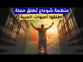 منظمة شوعاع تطلق حملة اطلقوا أصوات الحرية 