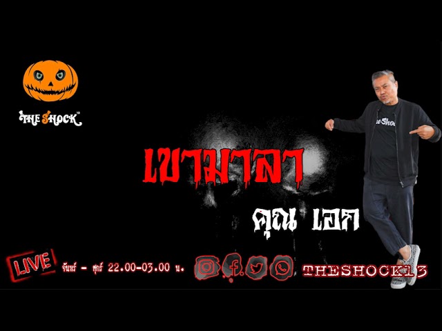 เรื่องเล่าสุดช็อค l เขามาลา คุณ เอก l TheShock13