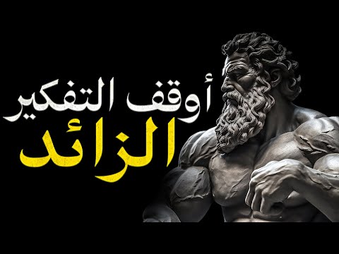 إذا كنت ت فك ر كثير ا طب ق هذه 7 مبادئ من ماركوس أوريليوس
