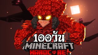 จะรอดมั้ย!? เอาชีวิตรอด 100 วันฝ่าวิกฤตมังกรถล่มโลก! Minecraft Hardcore 100 Days