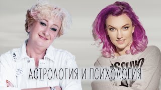 Астрология и психология. Эфир Татьяны Мужицкой и Ирины Чукреевой