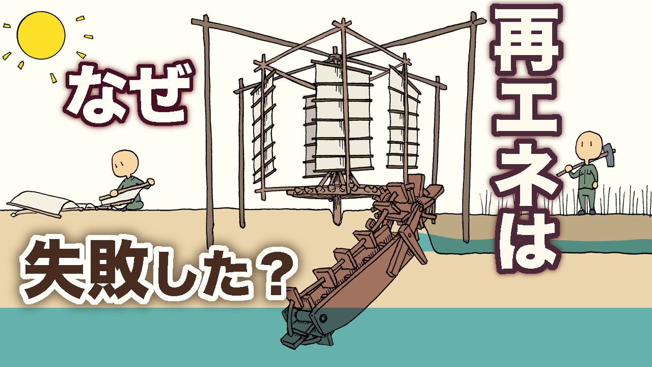 再エネはなぜ失敗した？　エントロピー増大の法則に流された太陽電池　地球の歴史 その１２３