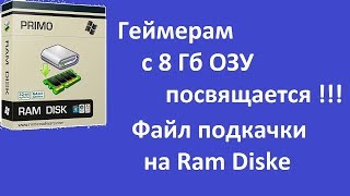 Переносим файл подкачки на Ram Disk