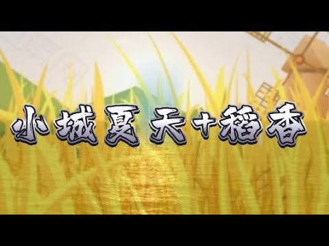小城夏天+稻香（超好聽）/字幕