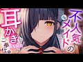 【耳かきASMR】メイド喫茶の不人気メイドさんに耳かきご奉仕してもらう♡【夜ノすやり/バイノーラル/Ear cleaning】