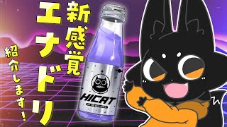 【#HICAT 】マタタビ配合のエナジードリンクを調査せよ！【#ハイキャットバレンタインコラボ #PR 】
