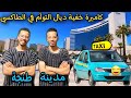 Hada Howa : كاميرة خفية ديال التوأم في الطاكسي بمدينة طنجة / Caméra Cachée taxi tanger