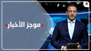 موجز الاخبار | 05 - 08 - 2022 | تقديم هشام حابر | يمن شباب