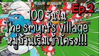 The smurfs village : 100 วันในหมู่บ้านของเหล่า smurfs ที่น่ารัก!! หมู่บ้านเริ่มเข้าโครง (EP.2) screenshot 5