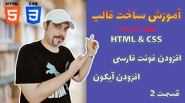 آموزش طراحی وب سایت | آموزش ساخت قالب با HTML & CSS (نحوه اضافه کردن فونت فارسی و آیکون به پروژه)