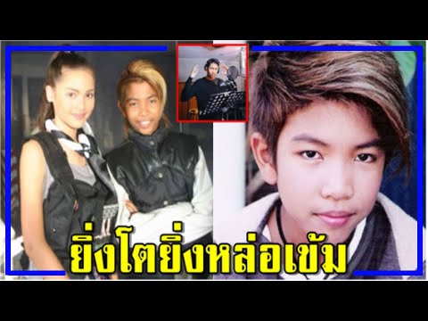 เผยภาพล่าสุด อดีตนักร้องเด็ก มิสเตอร์ดี ทายาทค่ายกันตนา!!