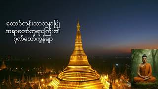 တောင်တန်းသာသနာပြု ဆရာတော်ဘုရားကြီး၏ ဂုဏ်တော်ကွန်ချာ