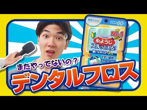 糸ようじスルッと入るタイプWEB「フロスについて聞きました」篇（1YS-0030）