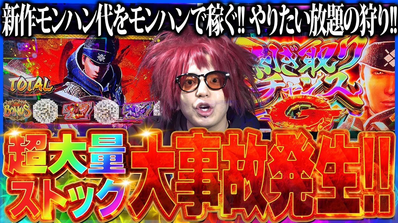 【神回】大量ストックからの激アツ展開!! 余裕がモンハンの全てを魅せる!!【余裕の余裕録 #19】【スマスロ モンスターハンターライズ】【パチスロ】【スロット】