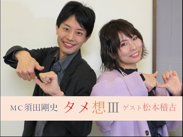 インタビュー番組 タメ想 前編 ゲスト 鈴木れい子 アシスタント 山田梨佳 Mc 須田剛史 Youtube