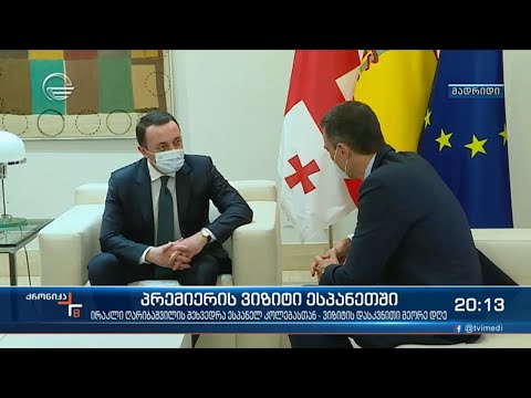 ირაკლი ღარიბაშვილის შეხვედრა ესპანელ კოლეგასთან