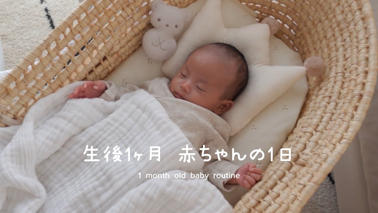 【生後1ヶ月】 赤ちゃんの1日密着👶🏻‪‪🤍男の子ベビー🦕混合育児の悩み🍼