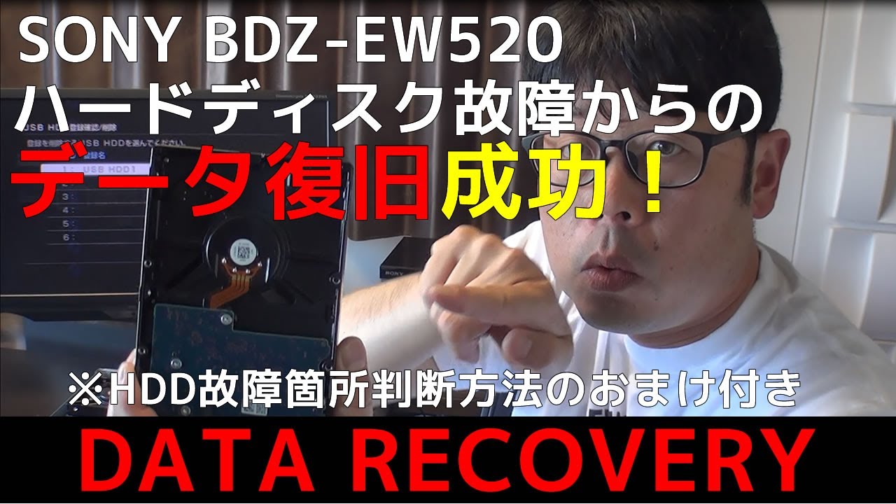 SONY ブルーレイレコーダー修理しました。BDZ EW故障  HDD破損でシステム領域欠損の状態からハードディスク内容を復旧復元。オマケでハードディスク障害判断のポイントを解説しています。