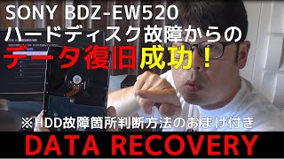 SONY ブルーレイレコーダー修理しました。BDZ-EW520故障 HDD破損でシステム領域欠損の状態からハードディスク内容を復旧復元。（オマケでハードディスク障害判断のポイントを解説しています。）