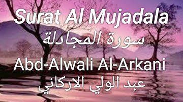 Surat Al Mujadala | سورة المجادلة - Abd-Alwali Al-Arkani | عبد الولي الاركاني