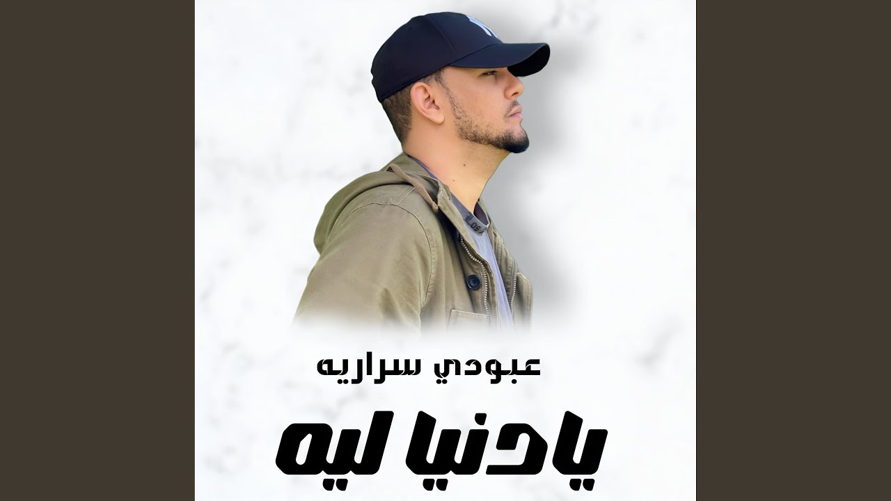 عبودي سراريه يادنيا ليه