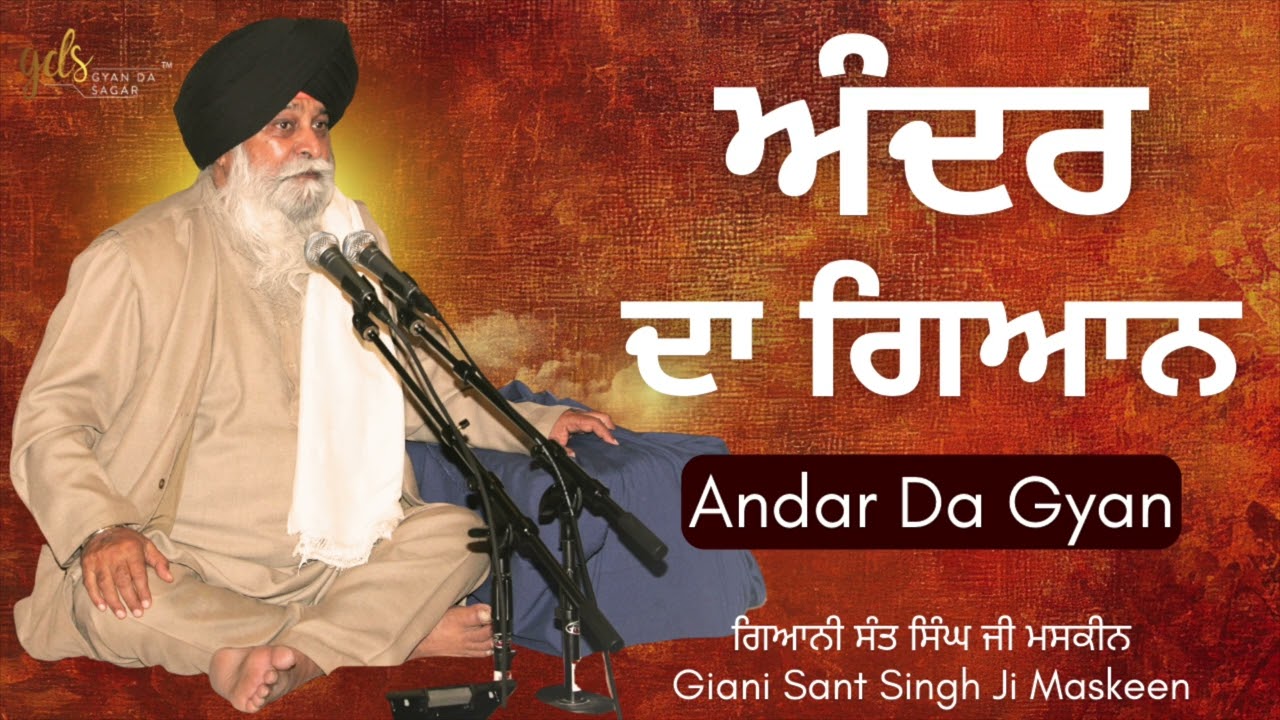 Andar Da Gyan ~ ਅੰਦਰ ਦਾ ਗਿਆਨ | Giani Sant Singh Ji Maskeen | Gyan Da Sagar