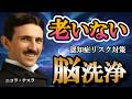 【途中広告なし/睡眠用】寝ながら聴くだけで脳のゴミ掃除!テスラ式睡眠法と記憶力が蘇る究極の習慣