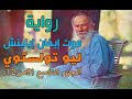 ليو تولستوي موت ايفان ايليتش الجزء التاسع بصوت الوراق غياث عباس