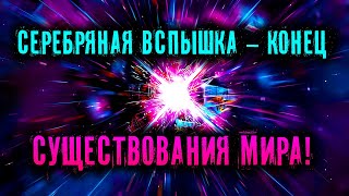 Серебряная вспышка – конец существования Мира!