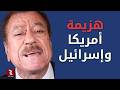 هزيمة أمريكا وإسرائيل 