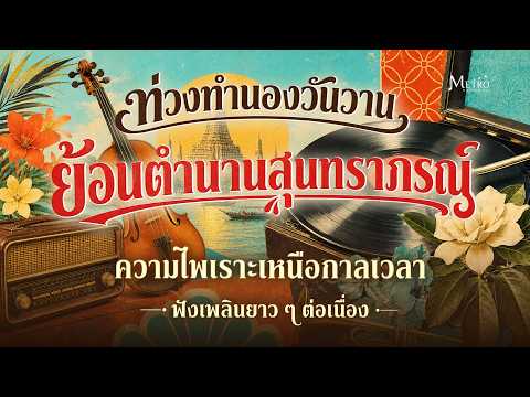 Long Play ท่วงทำนองวันวาน ย้อนตำนานสุนทราภรณ์ ความไพเราะเหนือกาลเวลา ฟังเพลินยาว ๆ ต่อเนื่อง