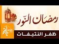 رمضان النور ظفر النتيفات