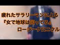 女で地球は回ってる/ロージークロニクル by 疲れたサラリーマン