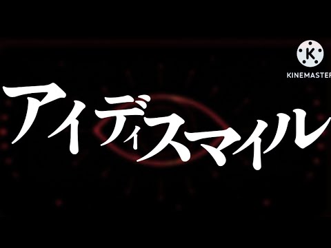 【短編文字PV/MV】アイディスマイル