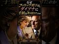 なぜフィリップ殿下はダイアナに手紙を書き続けたのか #イギリス王室 #雑学