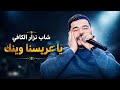 شاب نزار الكافي يا عريسنا وينك خمسة و خميس على زينك | Nizar Kefi
