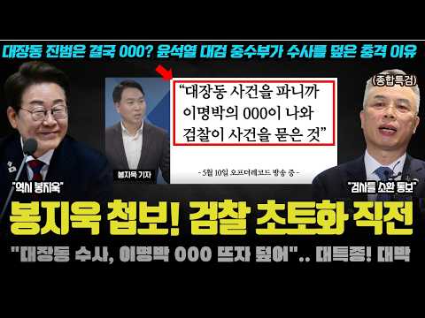 봉지욱 기자의 은퇴 전 마지막 특종! "이거 터지면 대한민국 뒤집어집니다".. 남욱 폭로는 조족지혈? 뭐길래