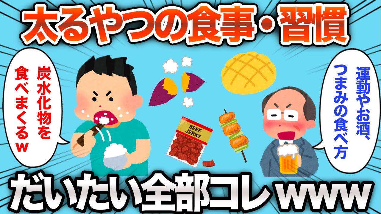 【2chおもしろスレ】太っているやつはだいたいコレをやっているらしいwww【ゆっくり】