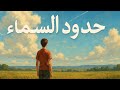 حدود السماء حتى الطير مقيد بحدود السماء