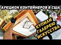 Купили Контейнер с Искусством! Круто Повезло!